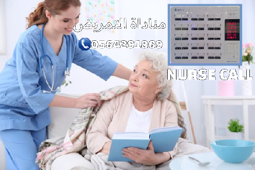 نظام استدعاء التمريض nurse call بالمستشفيات 